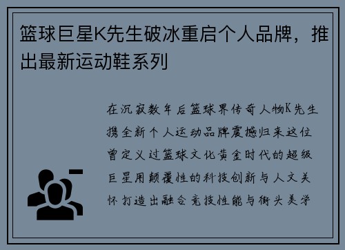 篮球巨星K先生破冰重启个人品牌，推出最新运动鞋系列