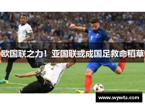 欧国联之力！亚国联或成国足救命稻草