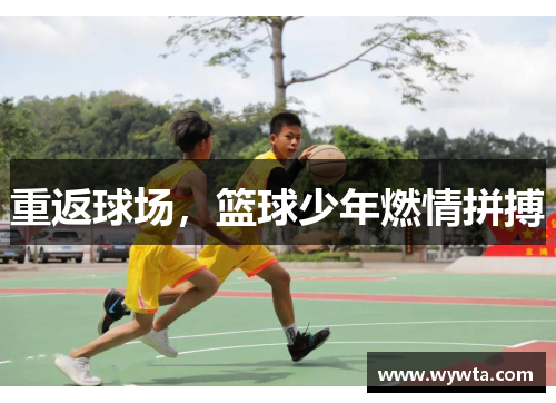 重返球场，篮球少年燃情拼搏