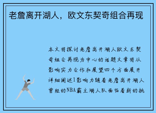 老詹离开湖人，欧文东契奇组合再现